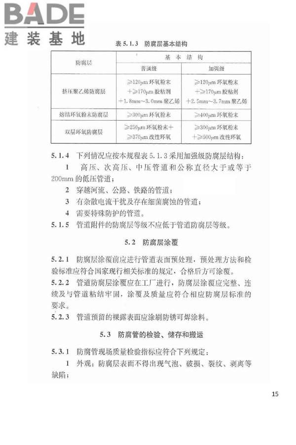 城镇燃气埋地钢质管道腐蚀控制技术规程_页面_16.jpg