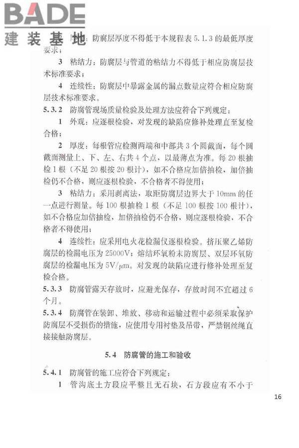城镇燃气埋地钢质管道腐蚀控制技术规程_页面_17.jpg