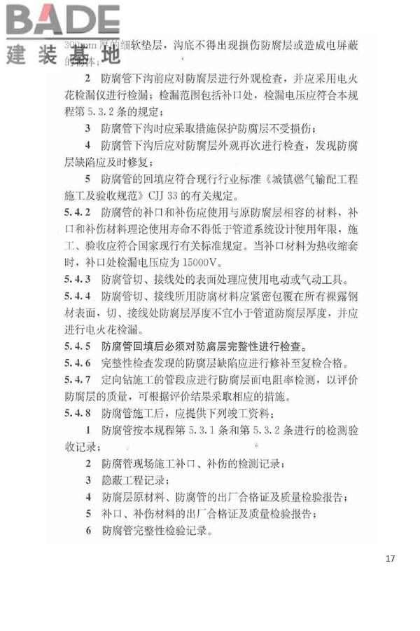 城镇燃气埋地钢质管道腐蚀控制技术规程_页面_18.jpg
