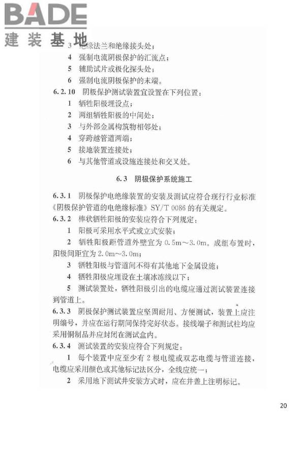 城镇燃气埋地钢质管道腐蚀控制技术规程_页面_21.jpg