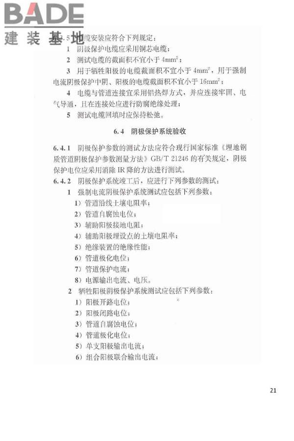 城镇燃气埋地钢质管道腐蚀控制技术规程_页面_22.jpg