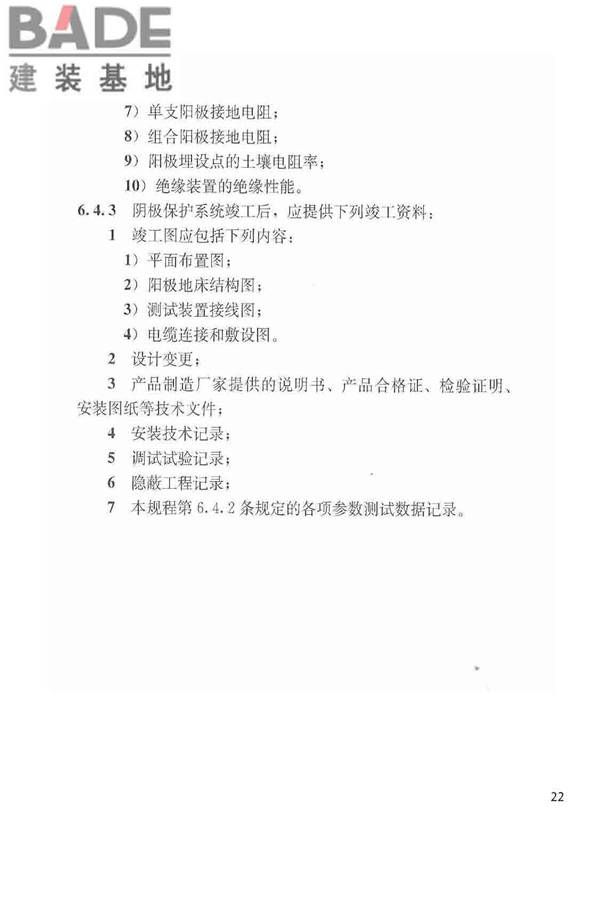 城镇燃气埋地钢质管道腐蚀控制技术规程_页面_23.jpg