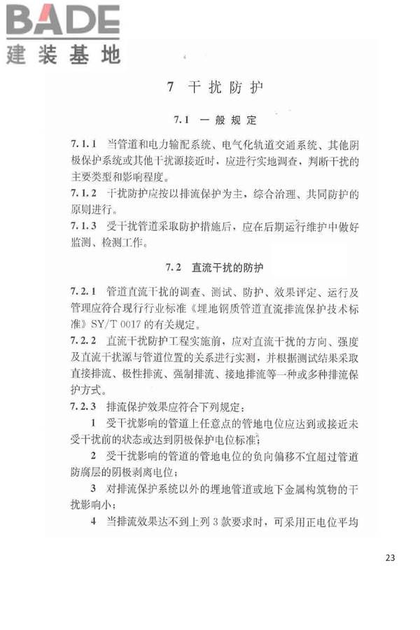 城镇燃气埋地钢质管道腐蚀控制技术规程_页面_24.jpg