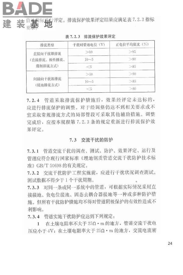 城镇燃气埋地钢质管道腐蚀控制技术规程_页面_25.jpg
