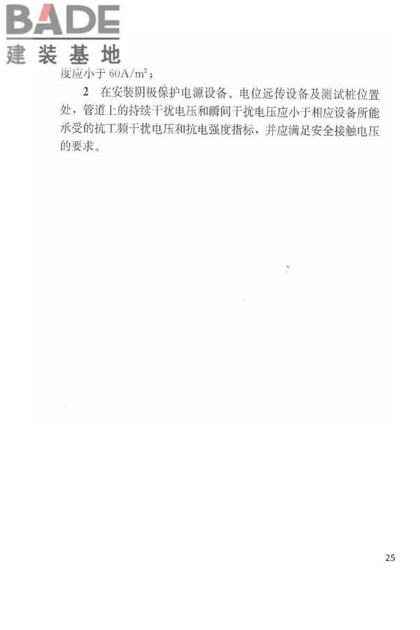 城镇燃气埋地钢质管道腐蚀控制技术规程_页面_26.jpg