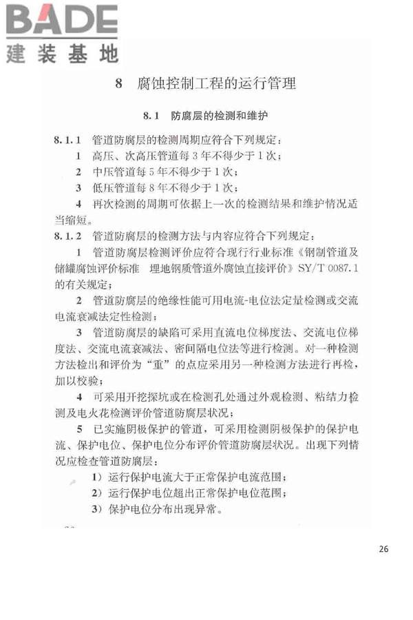 城镇燃气埋地钢质管道腐蚀控制技术规程_页面_27.jpg