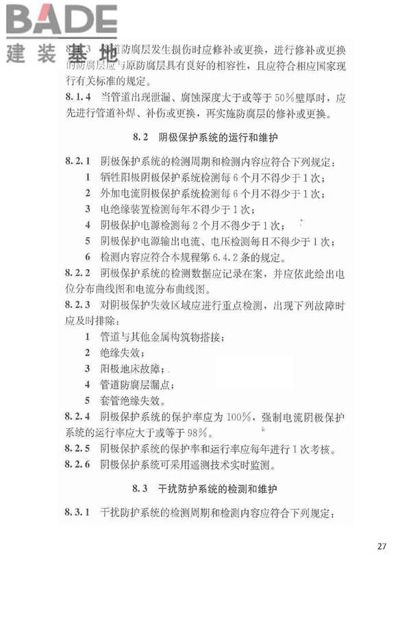 城镇燃气埋地钢质管道腐蚀控制技术规程_页面_28.jpg