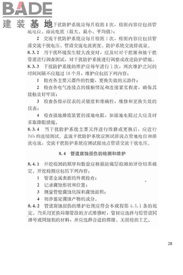 城镇燃气埋地钢质管道腐蚀控制技术规程_页面_29.jpg