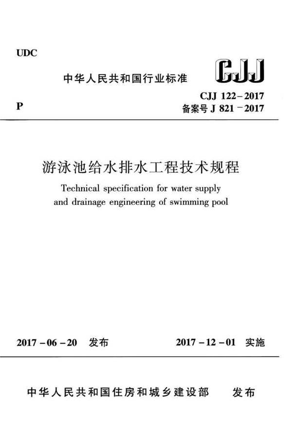 游泳池给水排水工程技术规程_页面_001.jpg