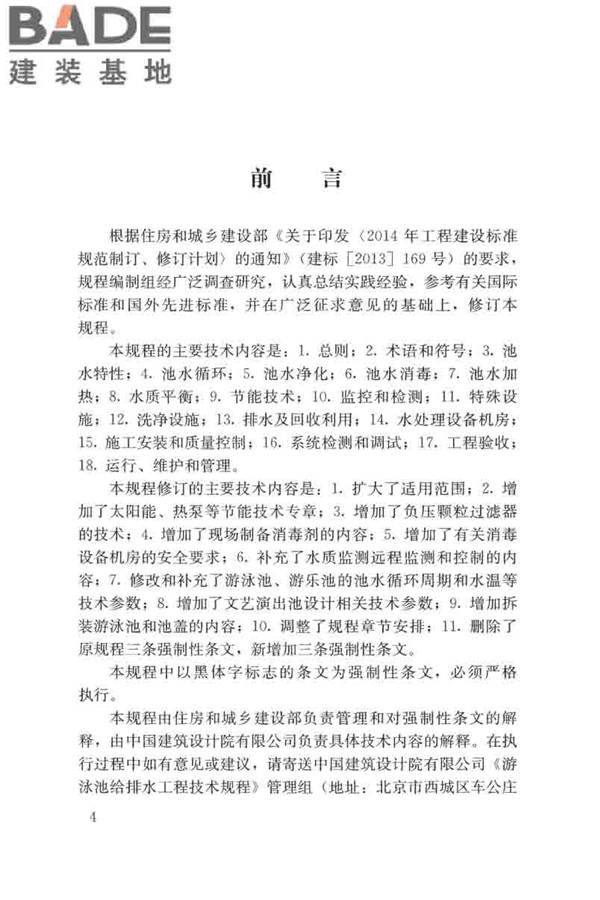 游泳池给水排水工程技术规程_页面_004.jpg