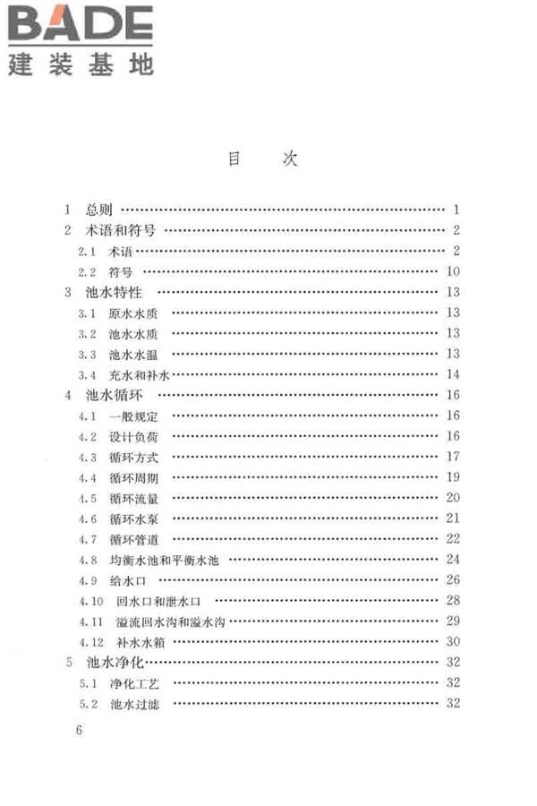 游泳池给水排水工程技术规程_页面_006.jpg