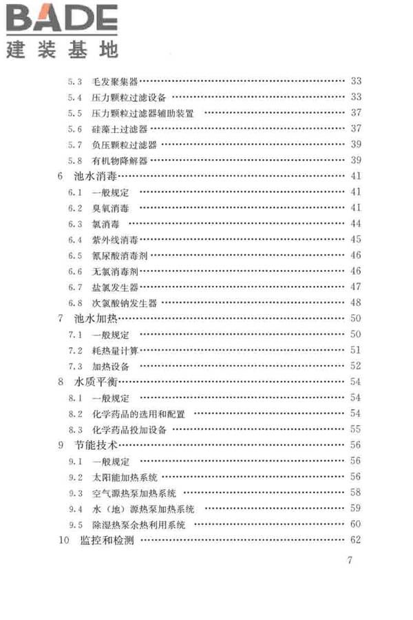 游泳池给水排水工程技术规程_页面_007.jpg
