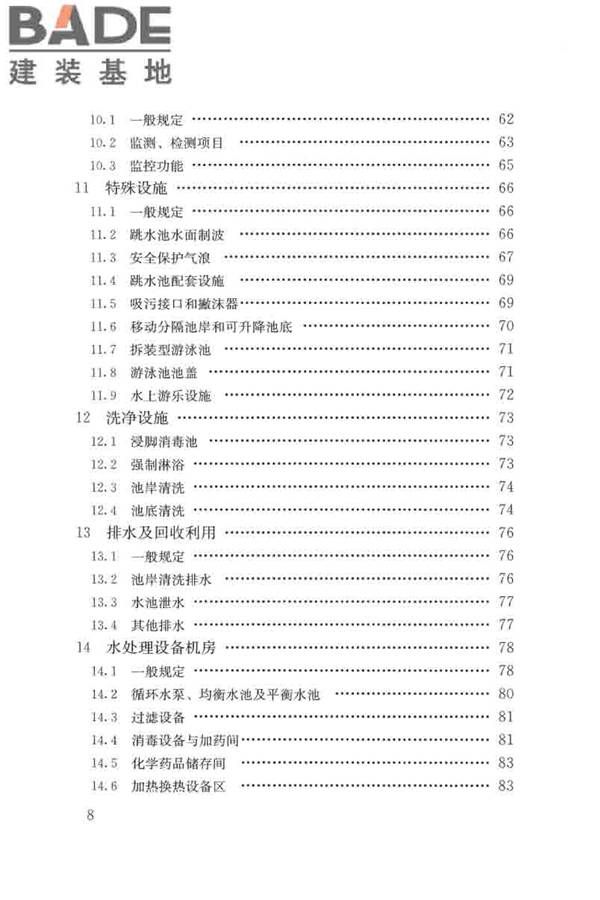 游泳池给水排水工程技术规程_页面_008.jpg
