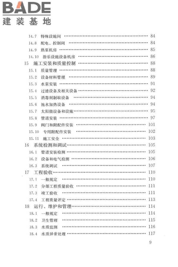 游泳池给水排水工程技术规程_页面_009.jpg