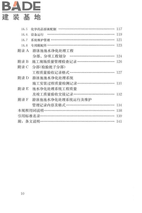 游泳池给水排水工程技术规程_页面_010.jpg