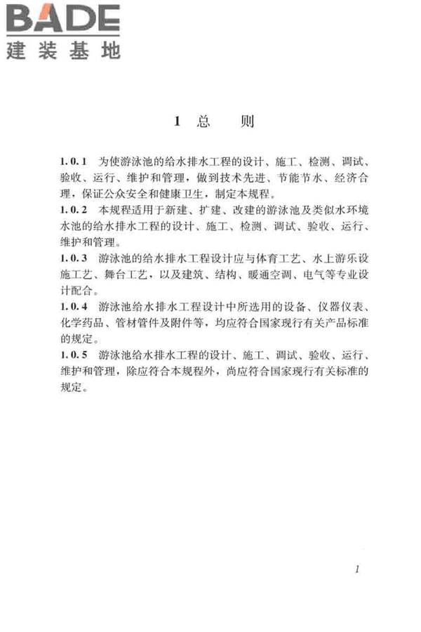 游泳池给水排水工程技术规程_页面_016.jpg