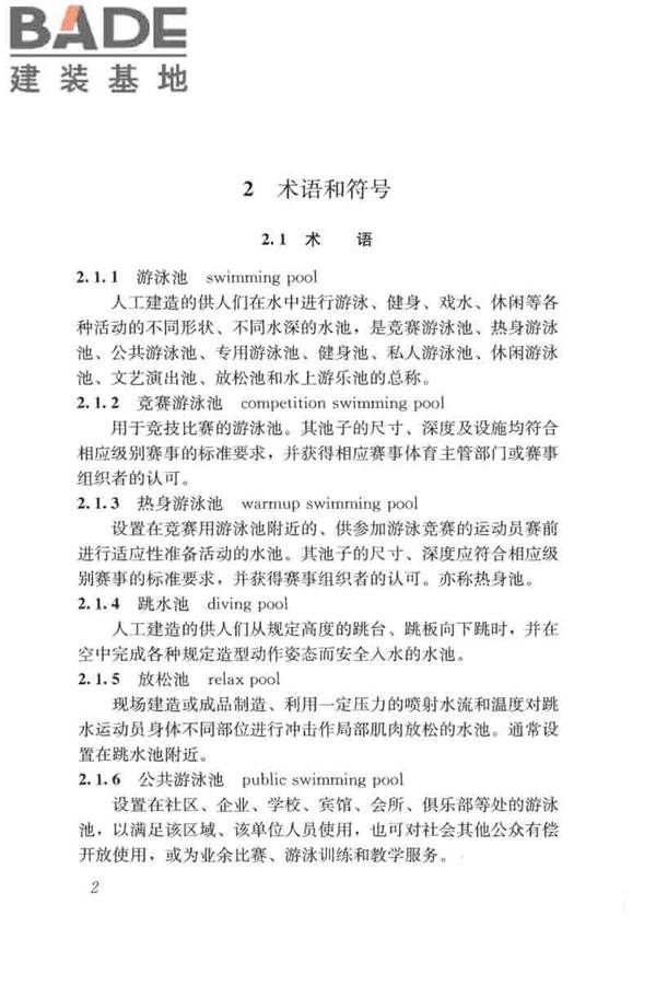 游泳池给水排水工程技术规程_页面_017.jpg