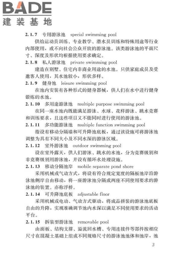 游泳池给水排水工程技术规程_页面_018.jpg