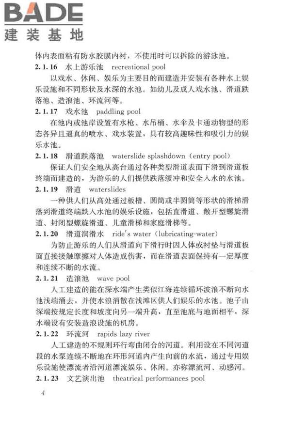 游泳池给水排水工程技术规程_页面_019.jpg
