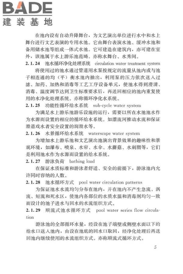 游泳池给水排水工程技术规程_页面_020.jpg