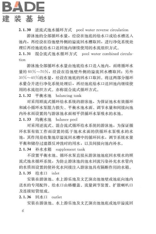游泳池给水排水工程技术规程_页面_021.jpg