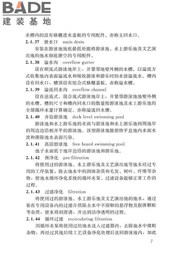游泳池给水排水工程技术规程_页面_022.jpg