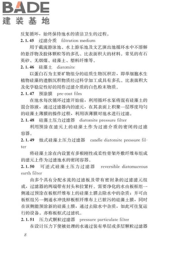游泳池给水排水工程技术规程_页面_023.jpg
