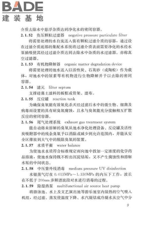 游泳池给水排水工程技术规程_页面_024.jpg