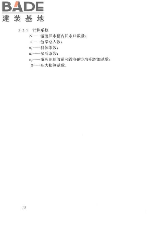 游泳池给水排水工程技术规程_页面_027.jpg