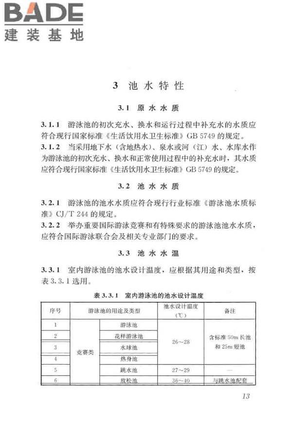 游泳池给水排水工程技术规程_页面_028.jpg