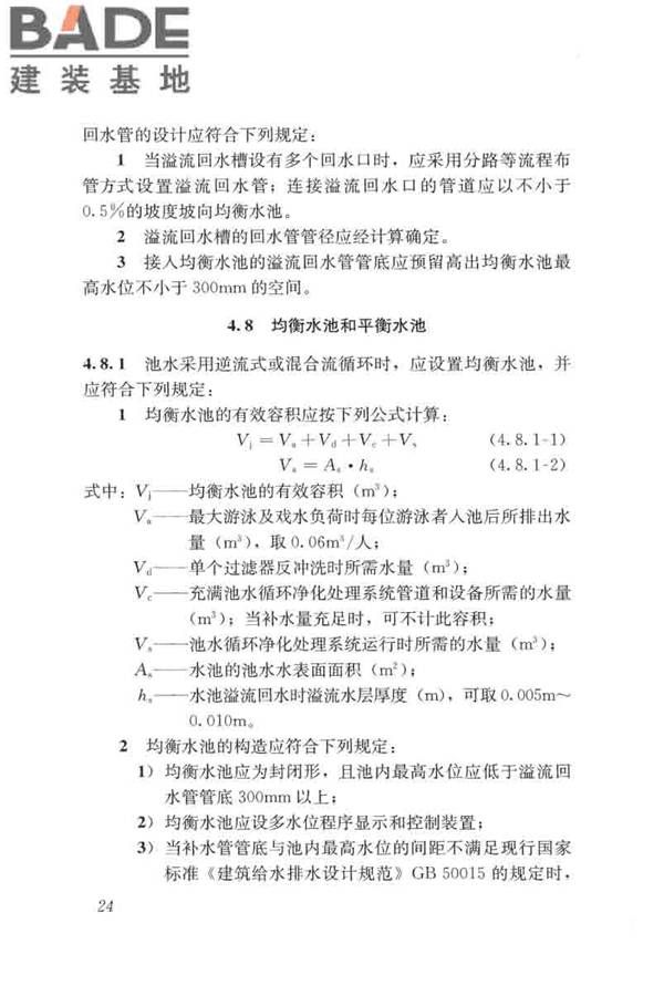 游泳池给水排水工程技术规程_页面_039.jpg