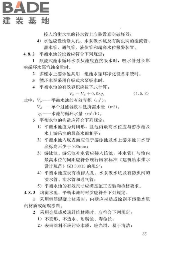 游泳池给水排水工程技术规程_页面_040.jpg