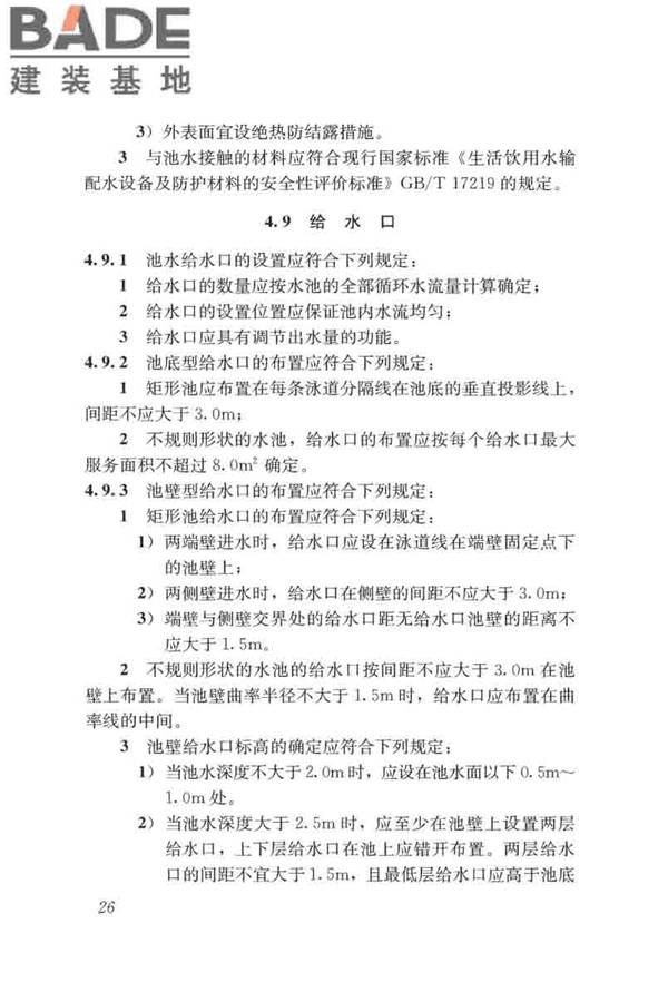 游泳池给水排水工程技术规程_页面_041.jpg