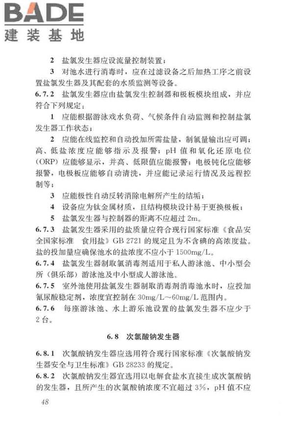 游泳池给水排水工程技术规程_页面_063.jpg