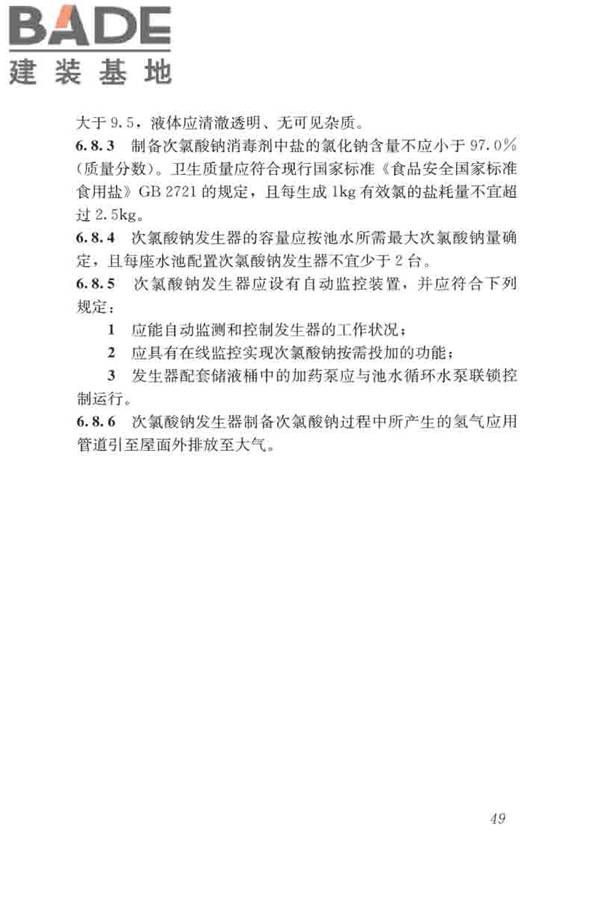 游泳池给水排水工程技术规程_页面_064.jpg