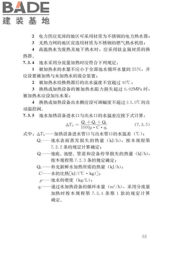 游泳池给水排水工程技术规程_页面_068.jpg