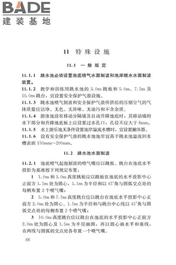 游泳池给水排水工程技术规程_页面_081.jpg