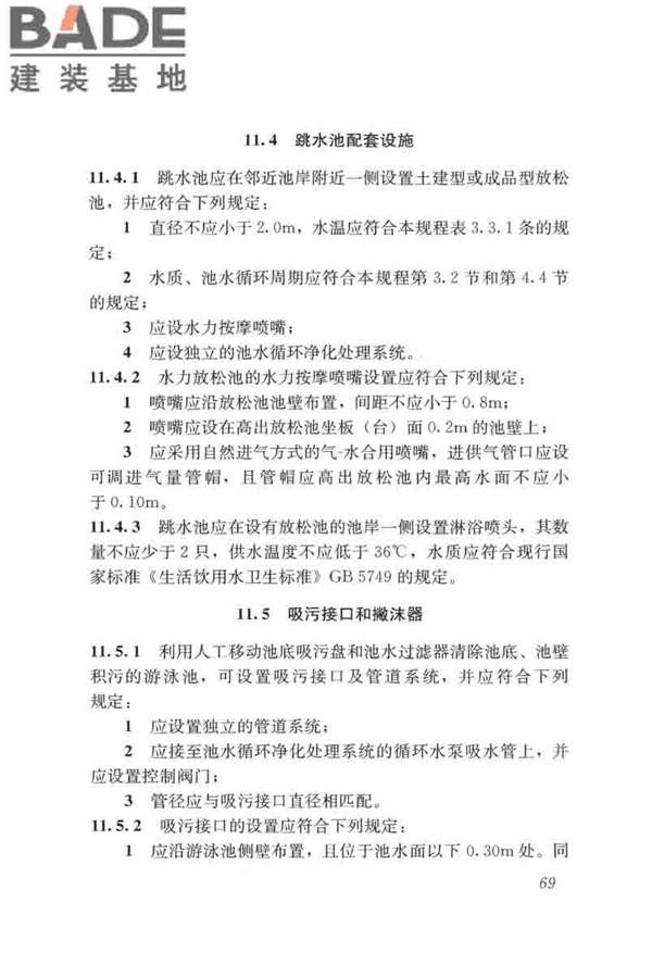 游泳池给水排水工程技术规程_页面_084.jpg
