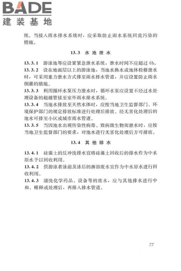 游泳池给水排水工程技术规程_页面_092.jpg