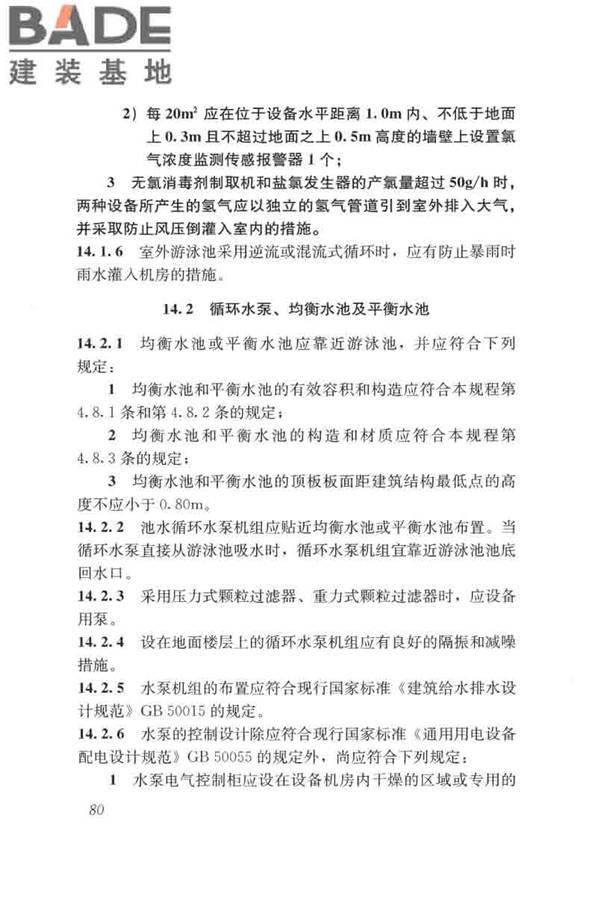游泳池给水排水工程技术规程_页面_095.jpg