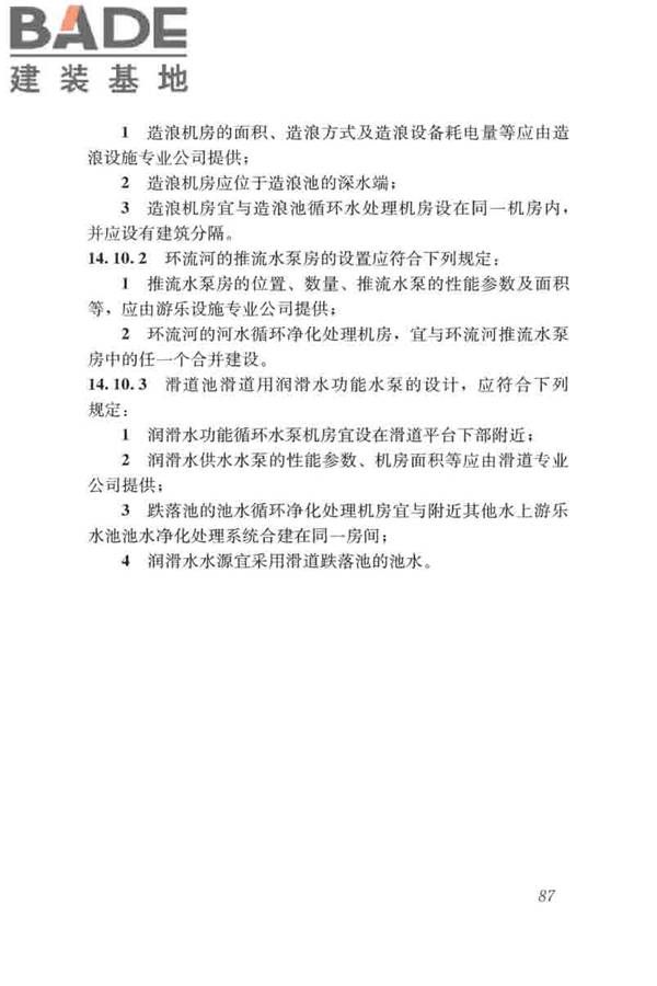 游泳池给水排水工程技术规程_页面_102.jpg