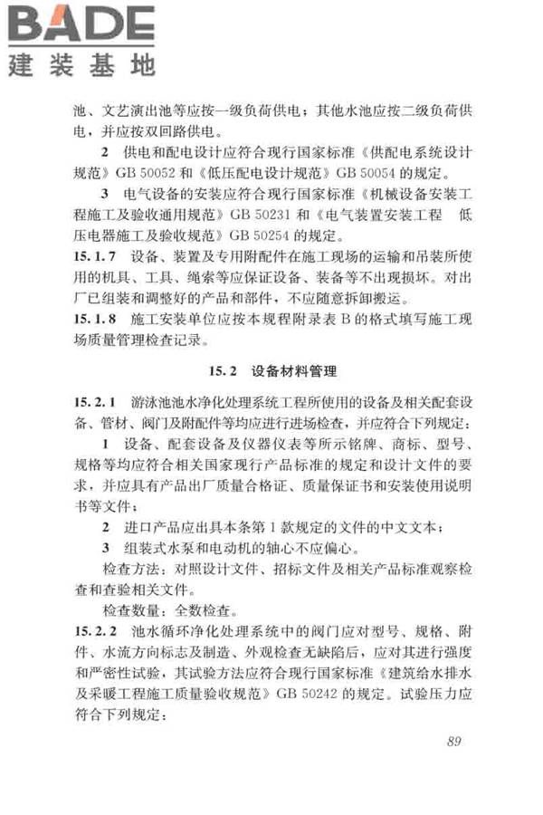 游泳池给水排水工程技术规程_页面_104.jpg