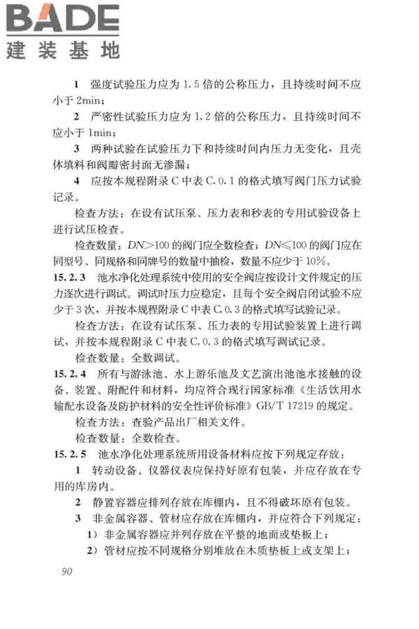 游泳池给水排水工程技术规程_页面_105.jpg