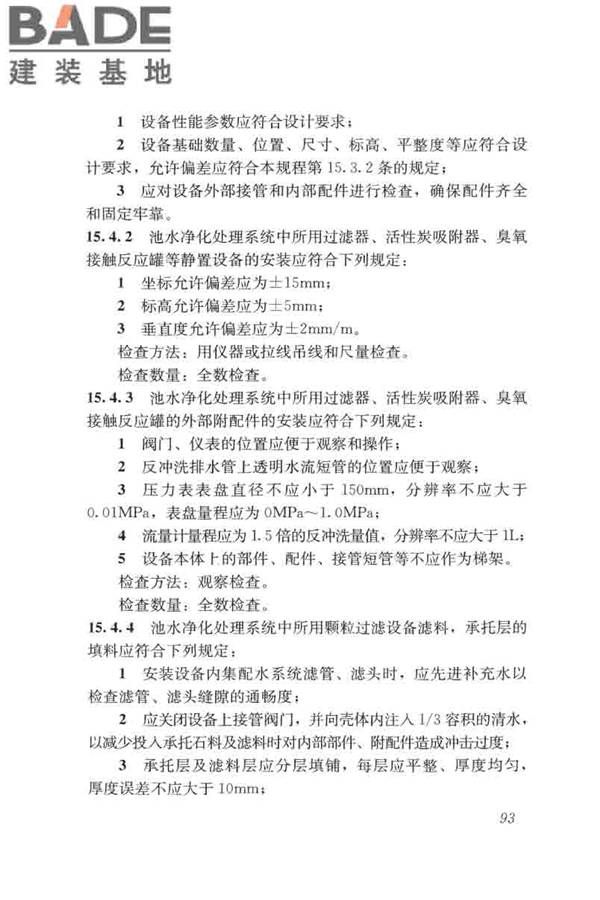 游泳池给水排水工程技术规程_页面_108.jpg