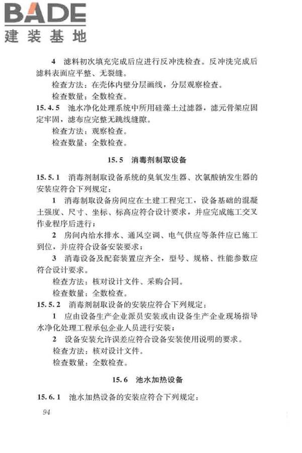 游泳池给水排水工程技术规程_页面_109.jpg