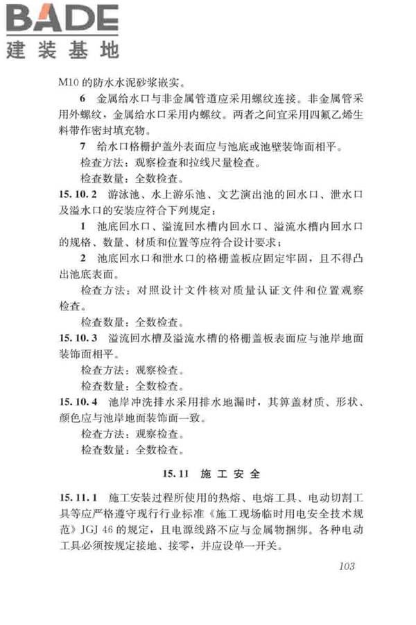 游泳池给水排水工程技术规程_页面_118.jpg