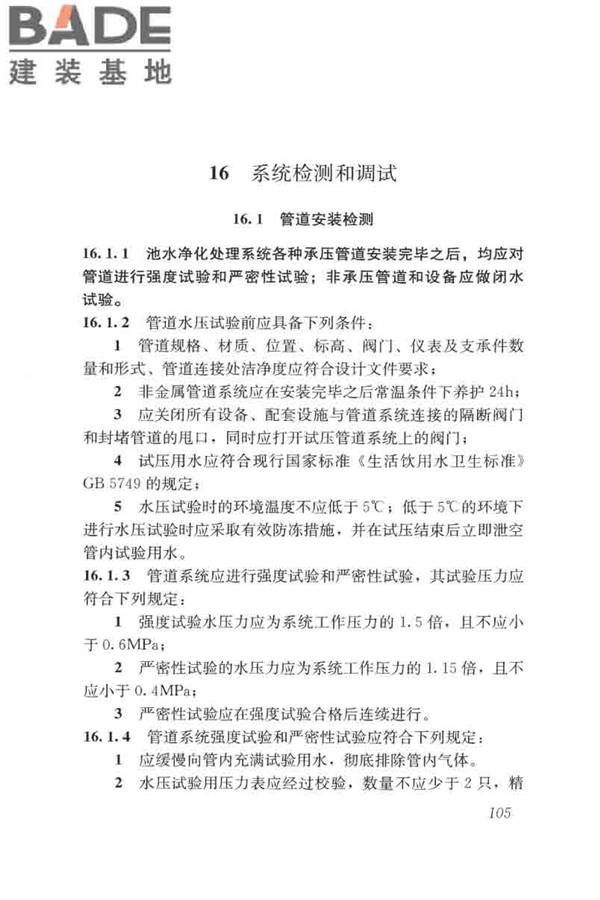 游泳池给水排水工程技术规程_页面_120.jpg