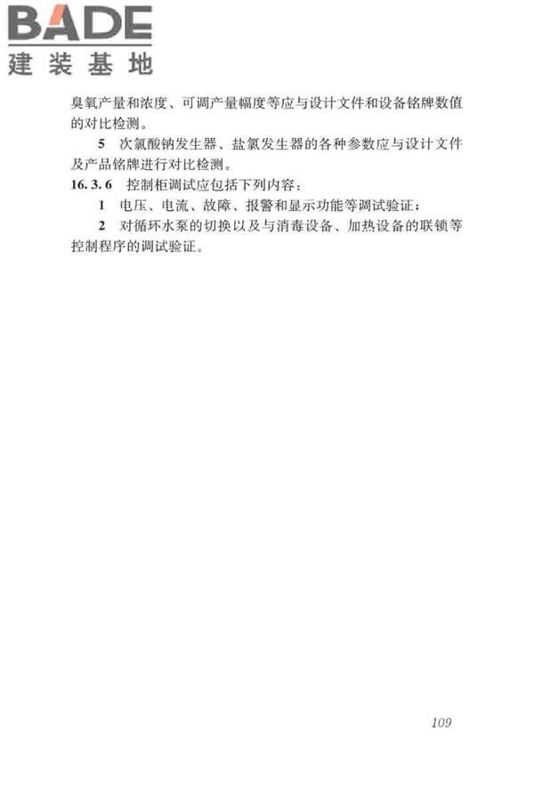 游泳池给水排水工程技术规程_页面_124.jpg