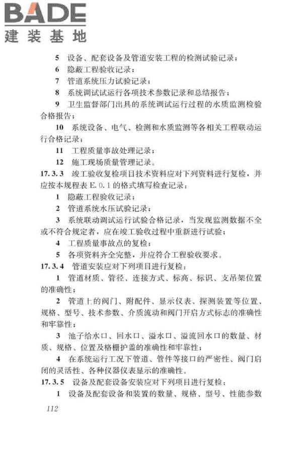 游泳池给水排水工程技术规程_页面_127.jpg