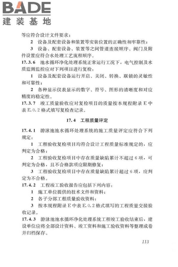 游泳池给水排水工程技术规程_页面_128.jpg